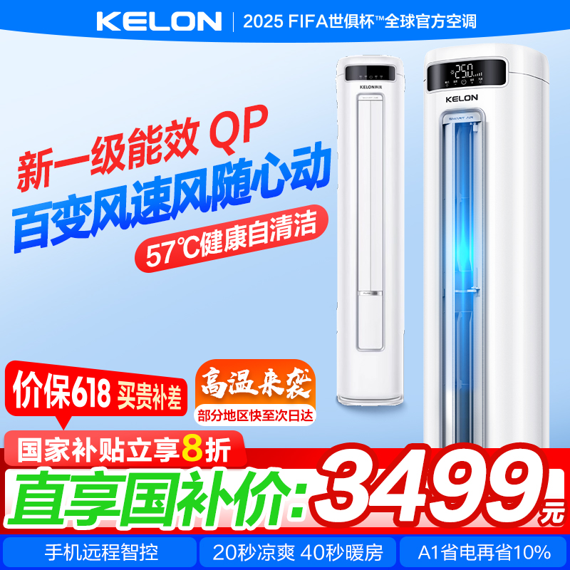 【直享国补价】科龙空调静省电立式3匹一级能效变频家用柜机 71QP