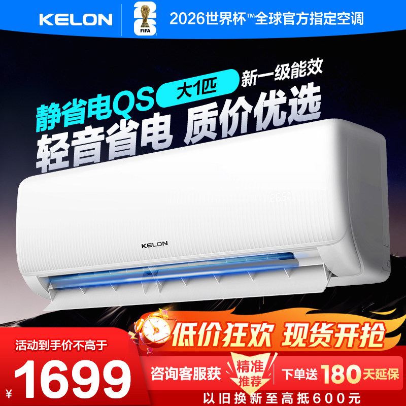 科龙空调大1匹新一级能效WIFI语音智控家用变频冷暖空调挂机26QS