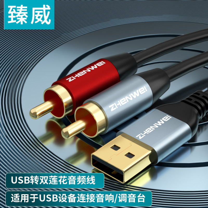臻威 USB公转双莲花公音频线笔记本电脑电视外接功放音响音箱通用2RCA红白莲花头转换器抗干扰音频连接线