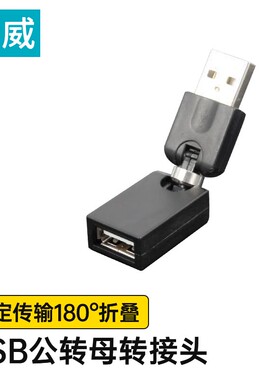 臻威（ZHENWEI）USB公转母旋转折叠转接头USB接口延长转换方向