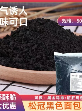 现货墨鱼汁黑色面包糠家用油炸香酥商用炸鸡排柳大包装面包碎屑面