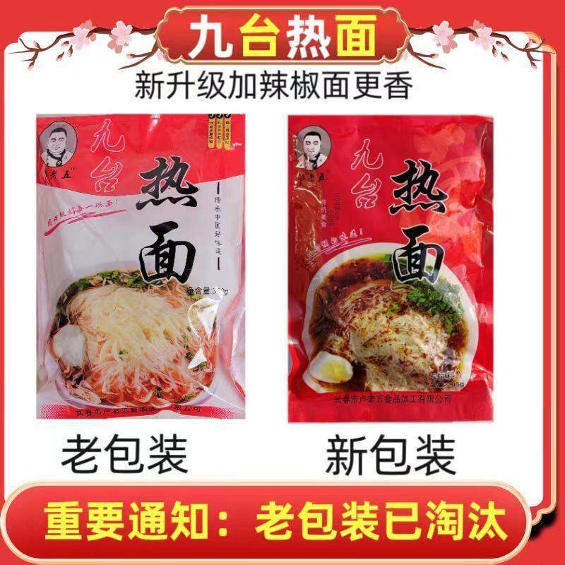 九台热面卢老五热汤细冷面咸鲜口味速食热面带料包吉林特产包邮