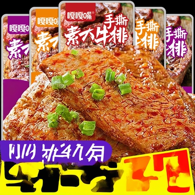 嘎嘎嘴手撕素牛排香辣素肉豆干小包装辣条小零食解馋小吃休闲食品