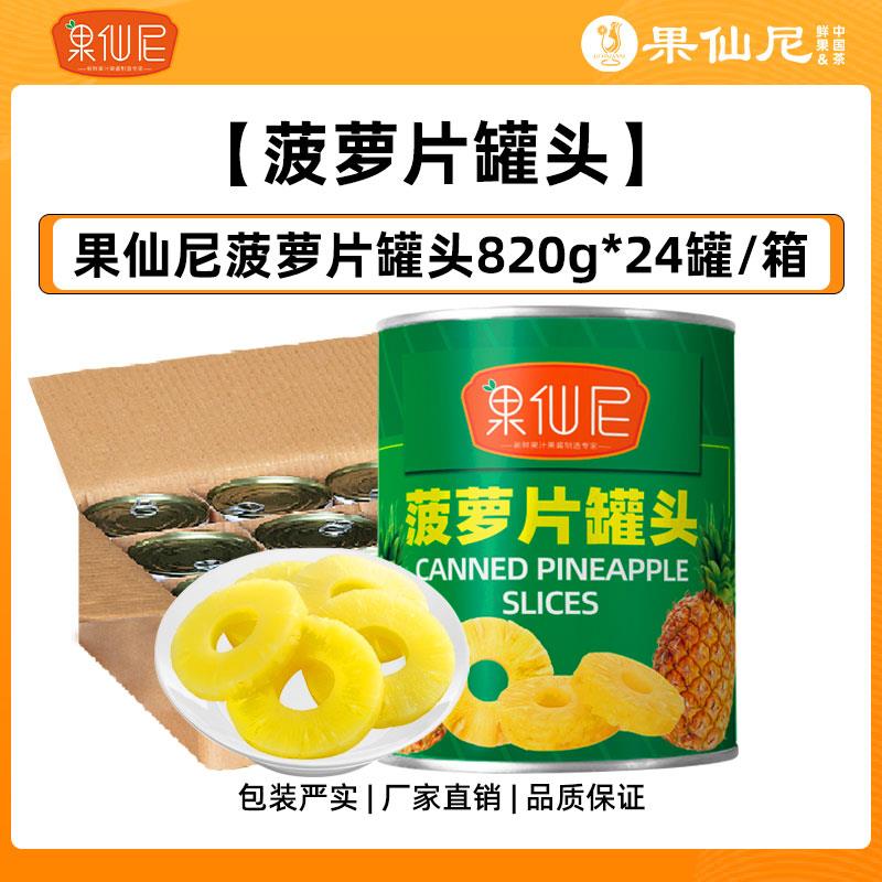 果仙尼糖水菠萝片罐头820g烘焙即食披萨餐饮奶茶店商用原料