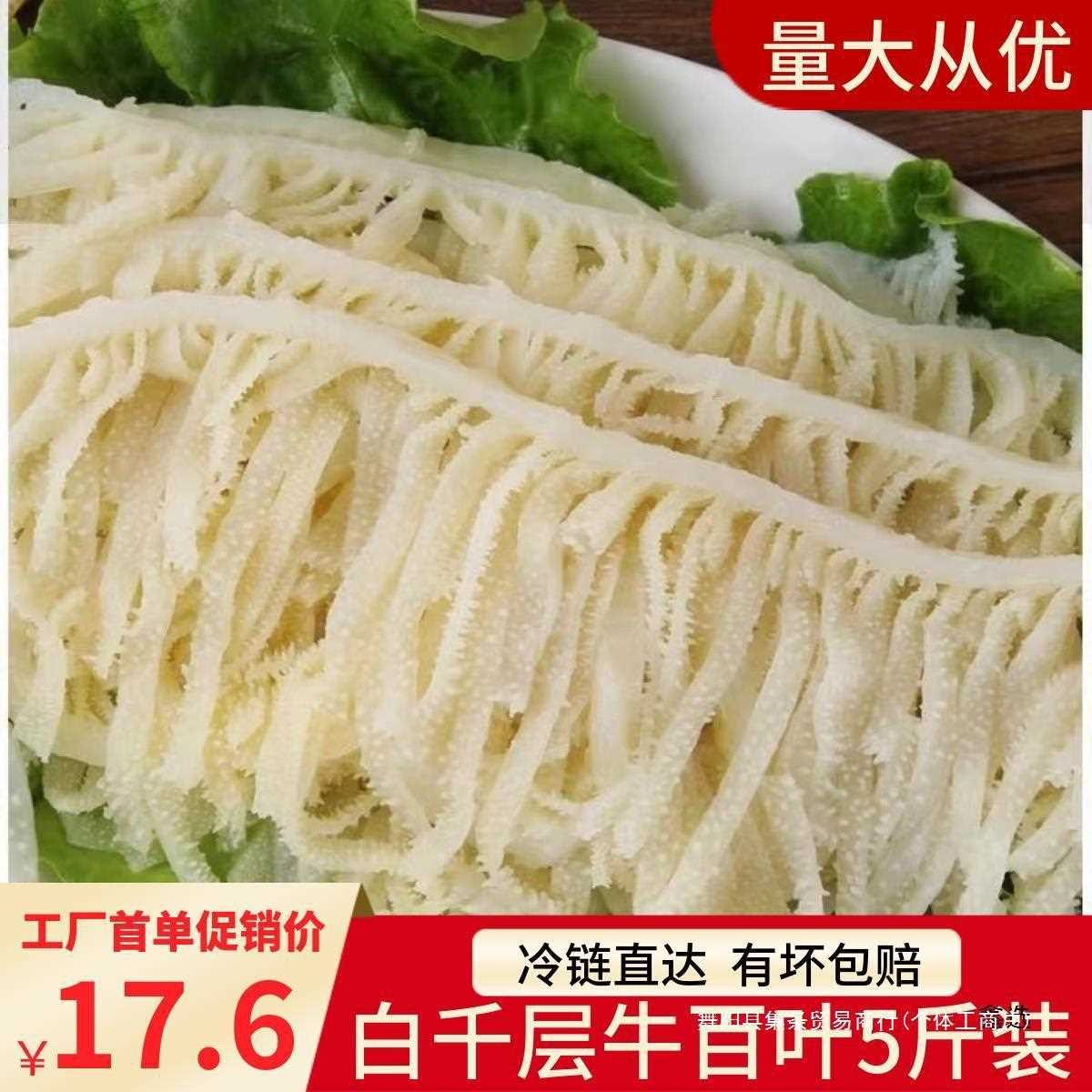 白千层肚新鲜5斤装重庆火锅牛百叶牛杂牛肚毛肚火锅配菜商用食材
