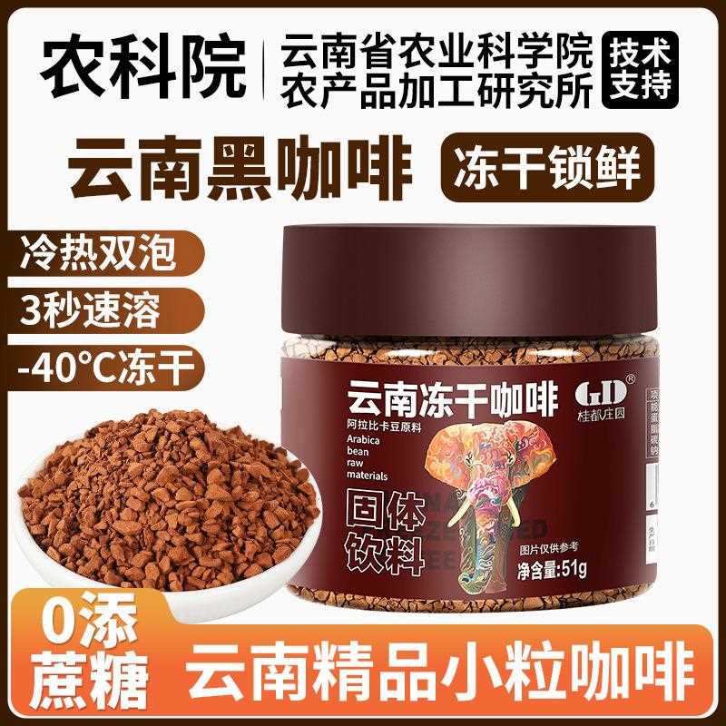 云南小粒咖啡速溶美式黑咖啡纯苦不酸浓缩咖啡熬夜速溶美式咖啡粉