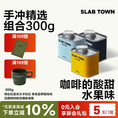 新疆包邮SLABTOWN 石板城手冲精选组合 浅烘黑咖啡豆粉美式精品新