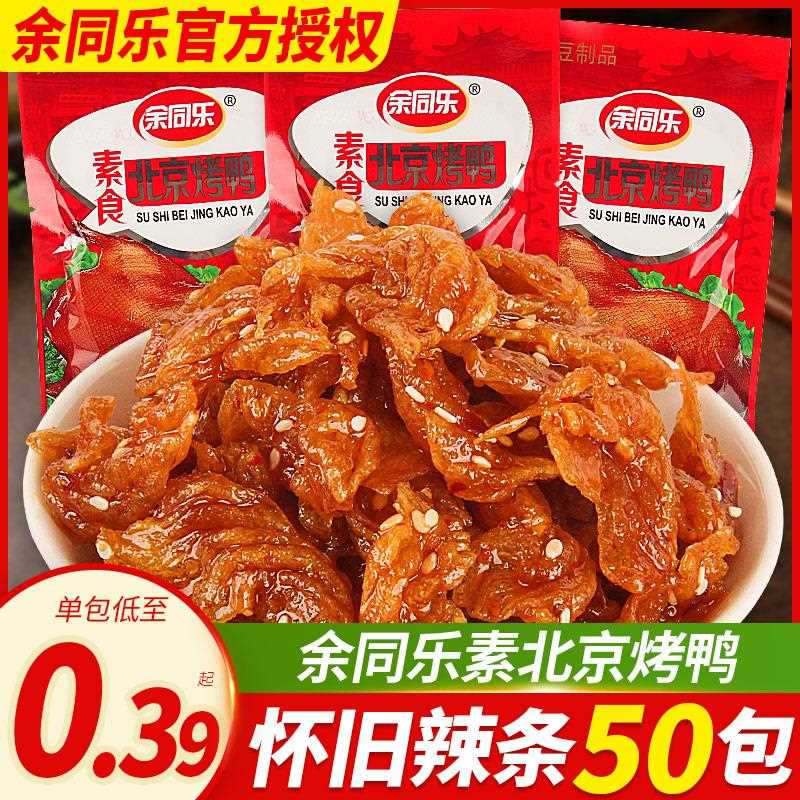 余同乐北京烤鸭辣条小零食豆干黑鸭食品素食肉休闲甜儿时豆制品90