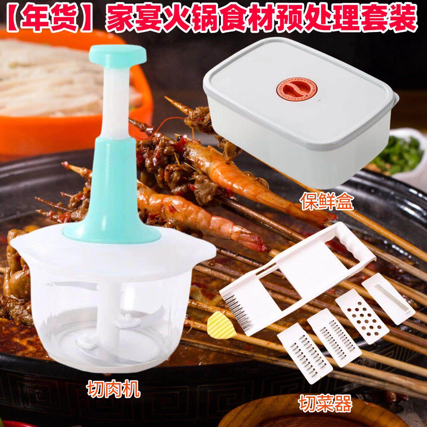 【年货】家宴火锅食材预处理套装切菜器切肉机保鲜盒家用多功能
