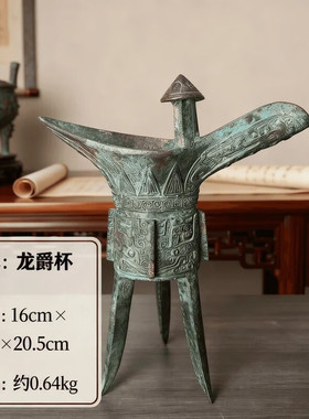【精品爵杯】龙爵杯青铜器仿古摆件老物件做旧文玩客厅书房摆件