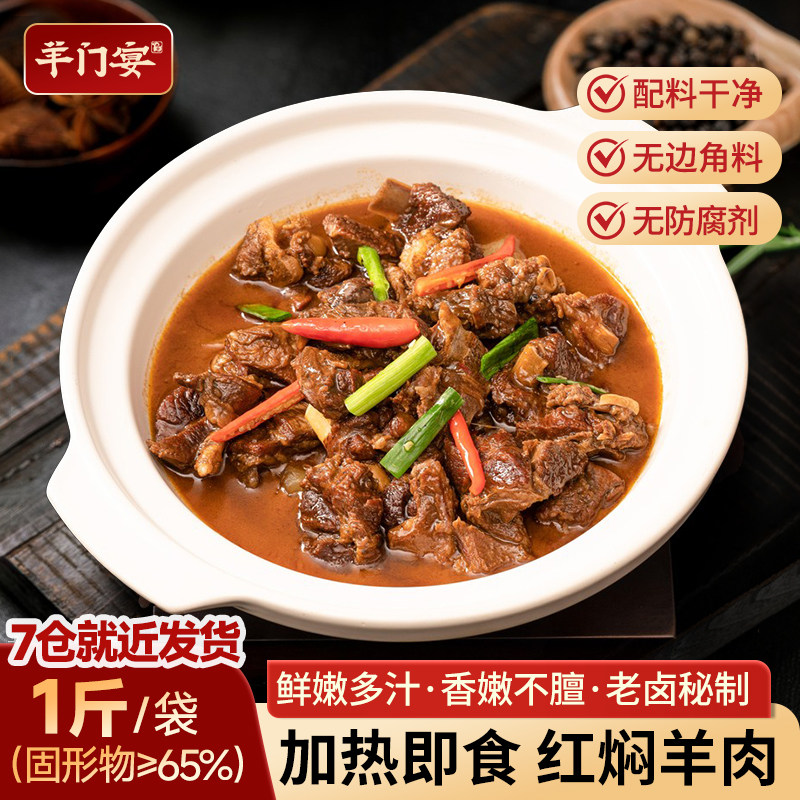 羊门宴红焖羊肉快手菜1kg真空包装半成品预制菜下酒菜羊蝎子羊排,水产肉类/新鲜蔬果/熟食,生羊肉,淘宝优惠券,粉丝福利购,淘宝优惠卷