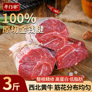 羊门宴西北黄牛金钱腱牛腱子3斤生牛肉新鲜原切牛腱子生鲜牛腿肉