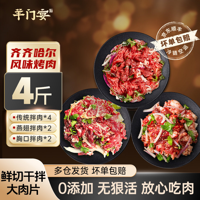 羊门宴烤肉齐齐哈尔风味烤肉食材半成品烧烤套餐生牛肉新鲜胸口