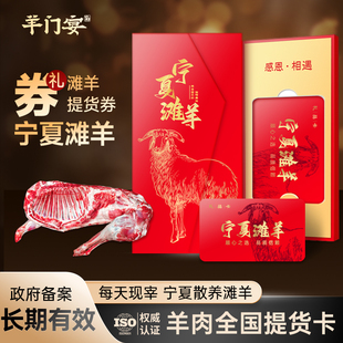 礼品提羊卡】宁夏滩羊肉礼券新鲜现杀羊肉羊排半只全羊年货礼品卡