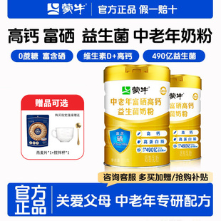 蒙牛中老年益生菌奶粉富硒高蛋白高钙奶粉中老年正品营养免疫力