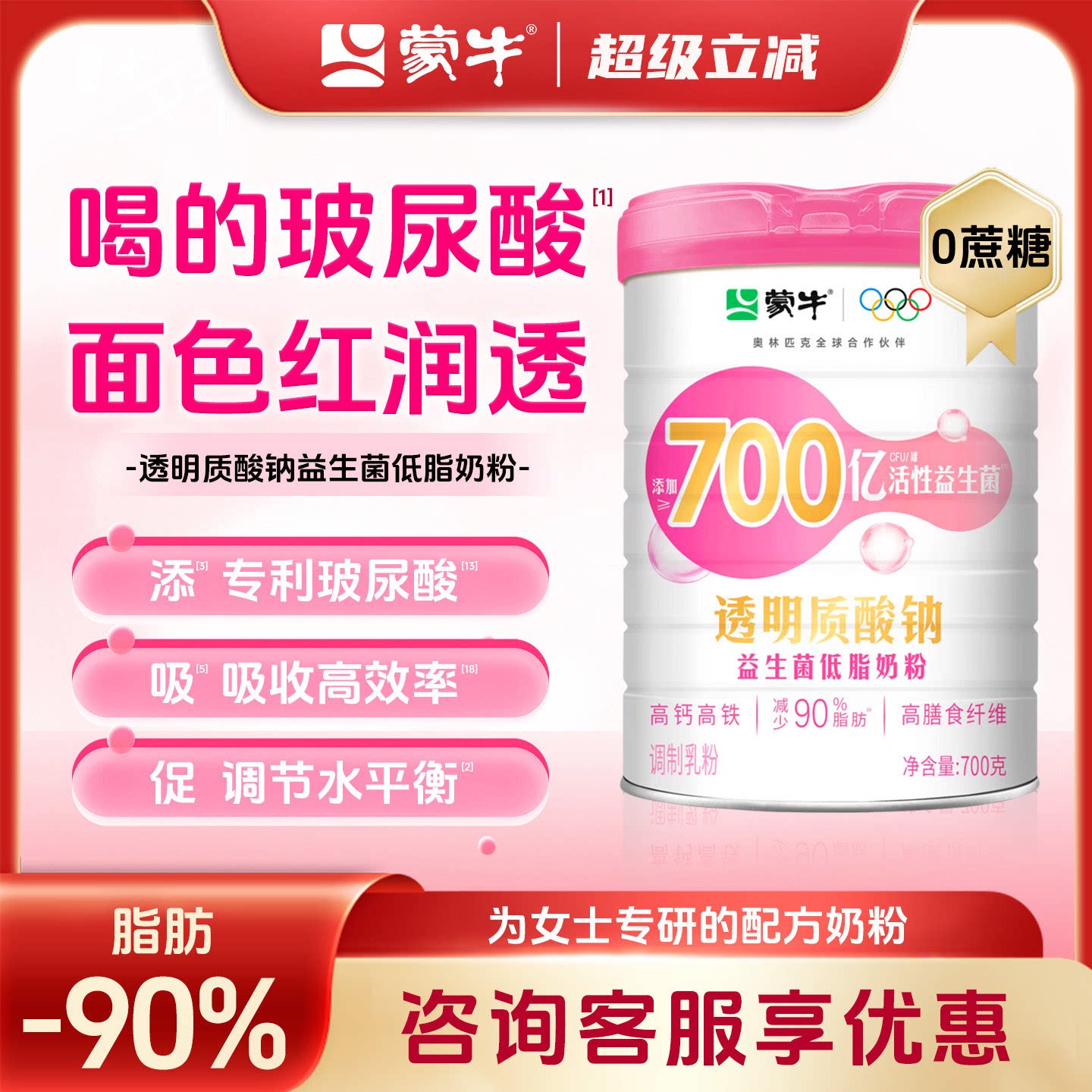 蒙牛透明质酸钠益生菌低脂奶粉