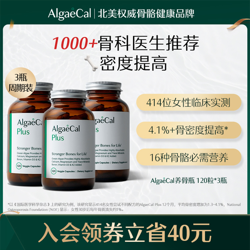AlgaeCal养骨瓶升级版海藻钙全食矿物质镁维生素DK2骨骼营养瓶3瓶