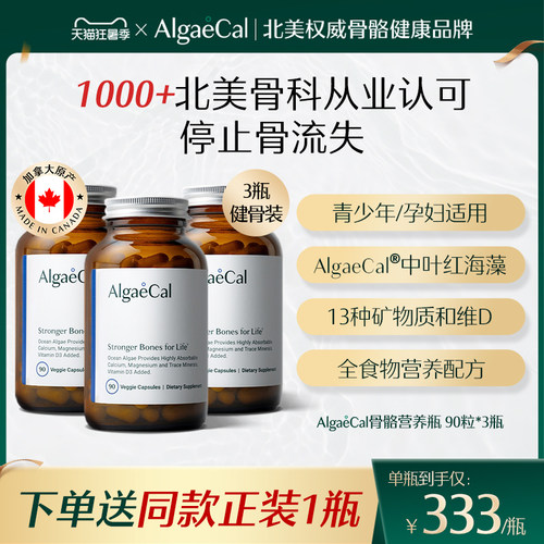 AlgaeCal骨骼营养瓶基础版海藻钙矿物质维生素VD天然成年女3瓶装