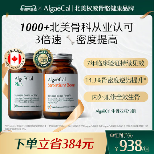 AlgaeCal骨骼构建包3组矿物质锶维生素VDK2骨密度海藻钙女生骨瓶