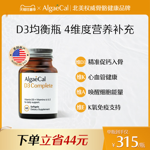 AlgaeCal维生素D3均衡瓶复合VD3+K2AE胶囊60粒