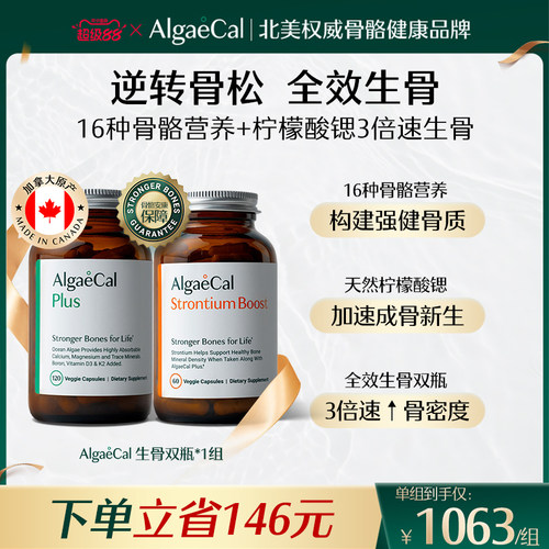 AlgaeCal骨骼构建包矿物质锶维生素VDK2骨密度海藻钙女生骨瓶提高