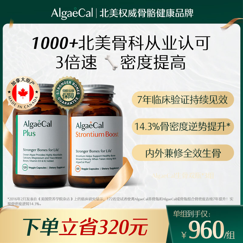 AlgaeCal骨骼构建包3组矿物质锶维生素VDK2骨密度海藻钙女生骨瓶 - 实物图