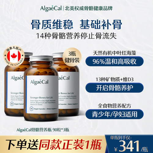AlgaeCal骨骼营养瓶基础版海藻钙矿物质维生素VD天然成年女3瓶装