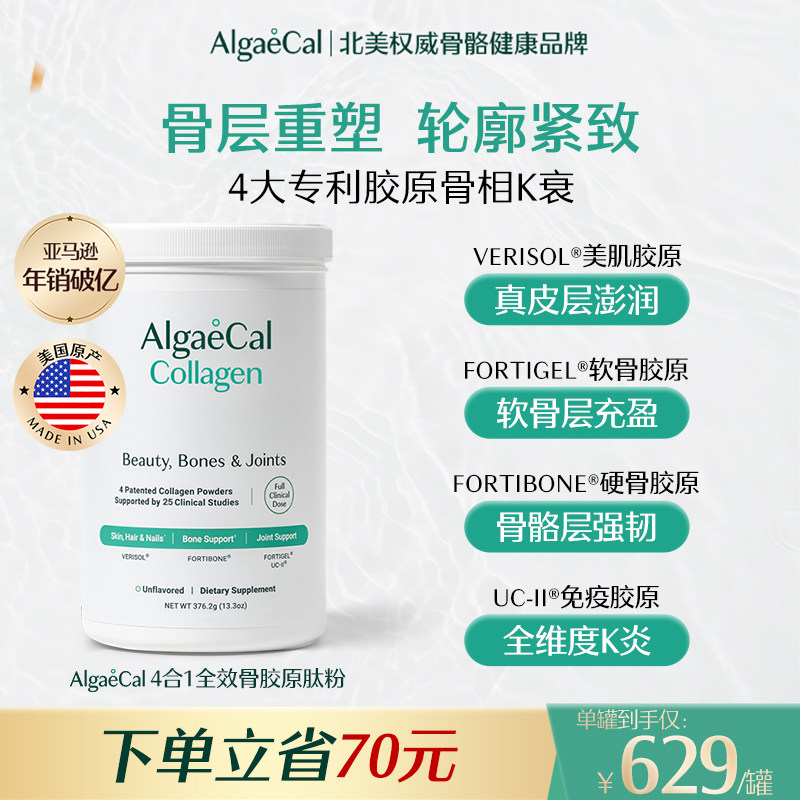 AlgaeCal全效4合1骨胶原肽粉活性小分子进口养护发肤甲关节蛋白
