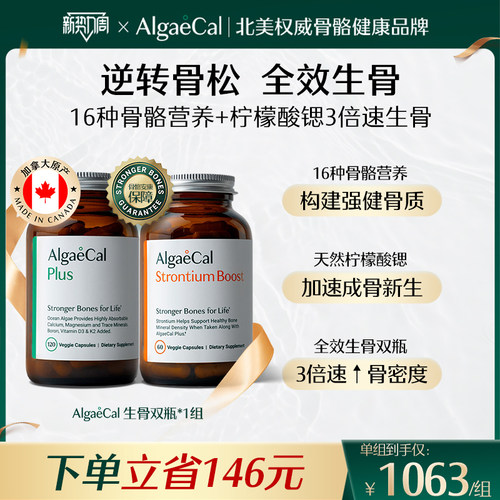 AlgaeCal骨骼构建包矿物质锶维生素VDK2骨密度海藻钙女生骨瓶提高