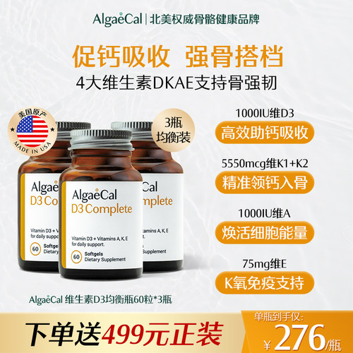 AlgaeCal维生素D3均衡瓶复合维K2AE胶囊60*3瓶