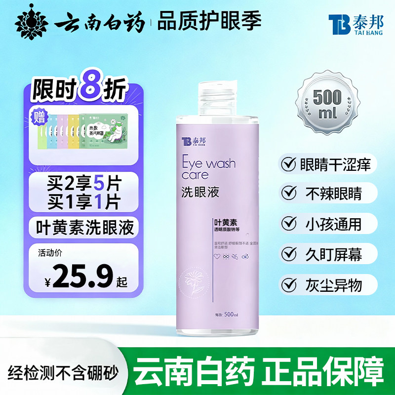 云南白药叶黄素洗眼液温和清洁眼部护理液清洗眼睛水润眼液洗眼液