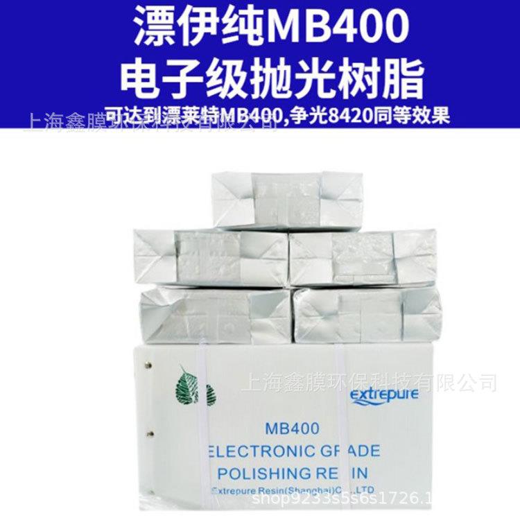 漂伊纯超纯水树脂兆抛光树脂纯水核级混床树脂/阴阳离子交换MB400