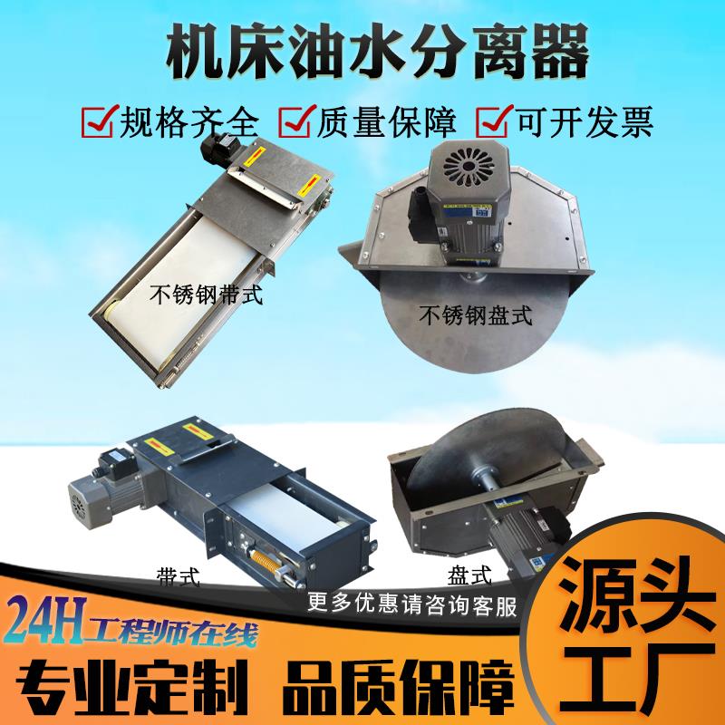 机床盘式油水分离器切削液带式刮油机撇油器磨床浮油收集器过滤机