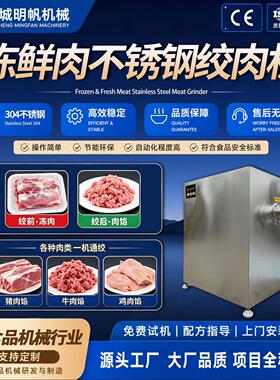 鲜冻肉一体绞肉机商用304不锈钢碎肉机全自动大功率肉馅机厂