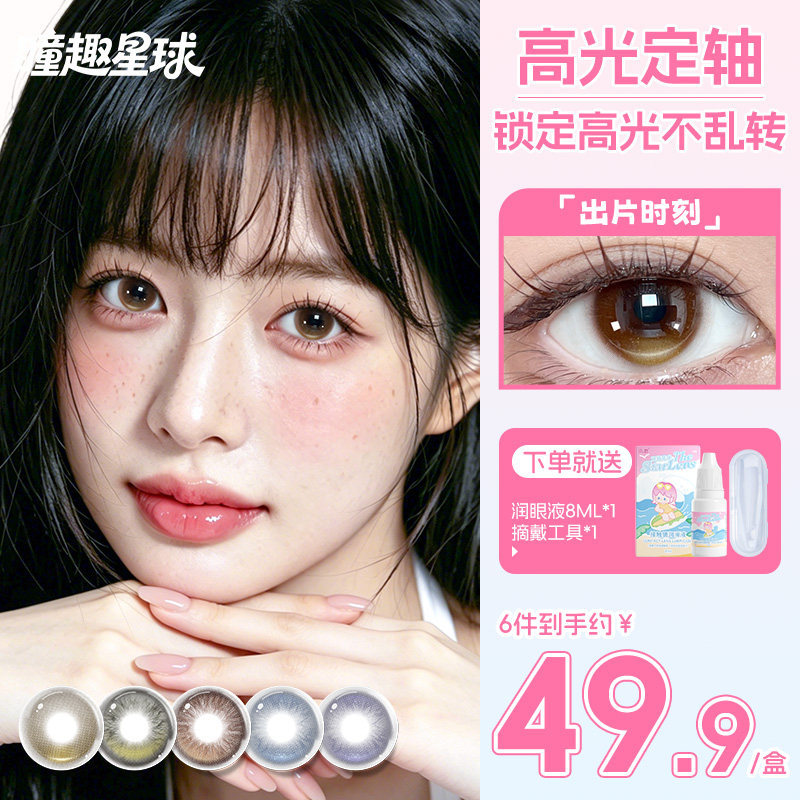 高光定轴】瞳趣星球出片时刻棕色美瞳日抛大直径混血隐形眼镜童趣