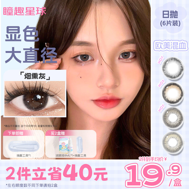 日抛6片装自然黑色瞳趣星球美瞳图片