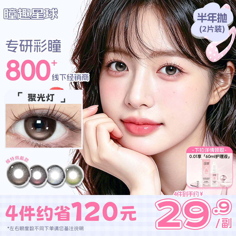 瞳趣星球美瞳【聚光灯】高光定轴半年抛