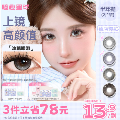 瞳趣星球半年抛美瞳大直径小隐形眼镜自然黑色紫色正品官方旗舰店