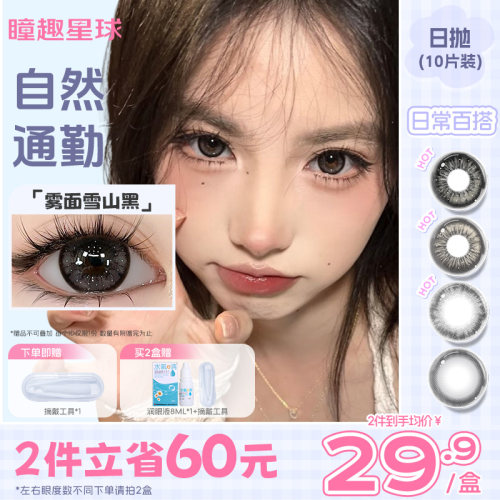 瞳趣星球日抛美瞳日抛型10片黑色无锁边自然款带度数隐形眼镜童趣