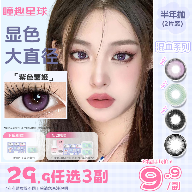 29.9任选3副】瞳趣星球凯达美瞳半年抛隐形眼镜大直径混血紫色蓝