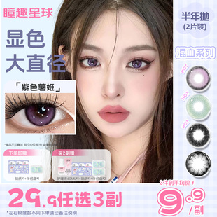 29.9任选3副 瞳趣星球凯达美瞳半年抛隐形眼镜大直径混血紫色蓝
