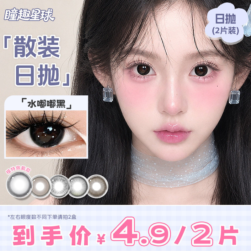 瞳趣星球日抛试用装2片热门人气花色试色体验装隐形眼镜童趣