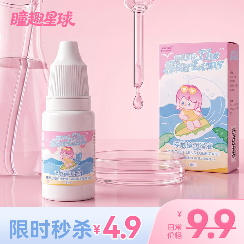 瞳趣星球隐形眼镜润眼液小瓶便携美瞳专用保湿润滑液缓解干涩可用