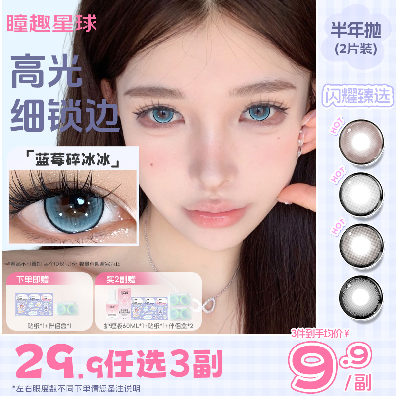29.9任选3副】瞳趣星球凯达美瞳半年抛大直径蓝色粉混血隐形眼镜
