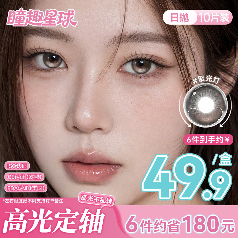 高光不乱转】瞳趣星球聚光灯日抛美瞳定轴大直径自然隐形眼镜童趣