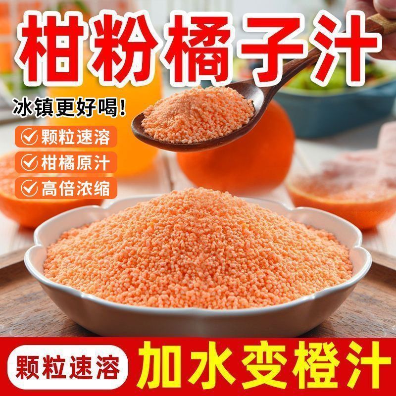固体饮料冲饮果汁橘子粉桔子粉