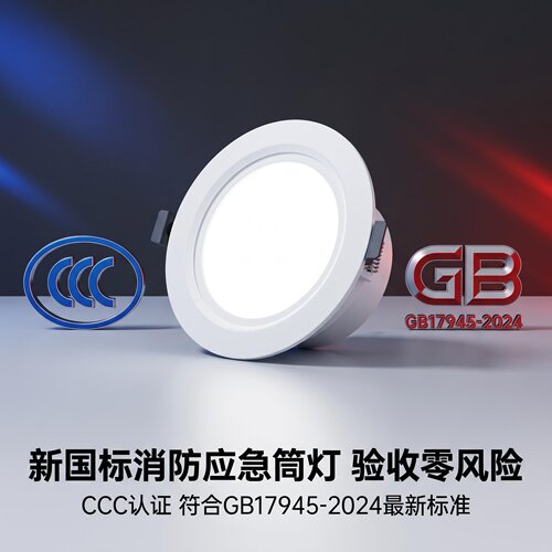 佳吉亮嵌入式消防应急照明筒灯3C