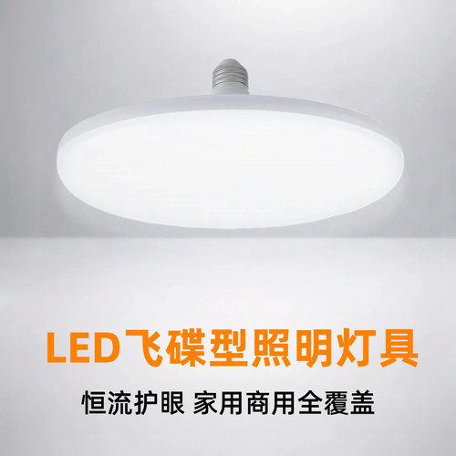 E27螺口LED飞碟灯照明灯