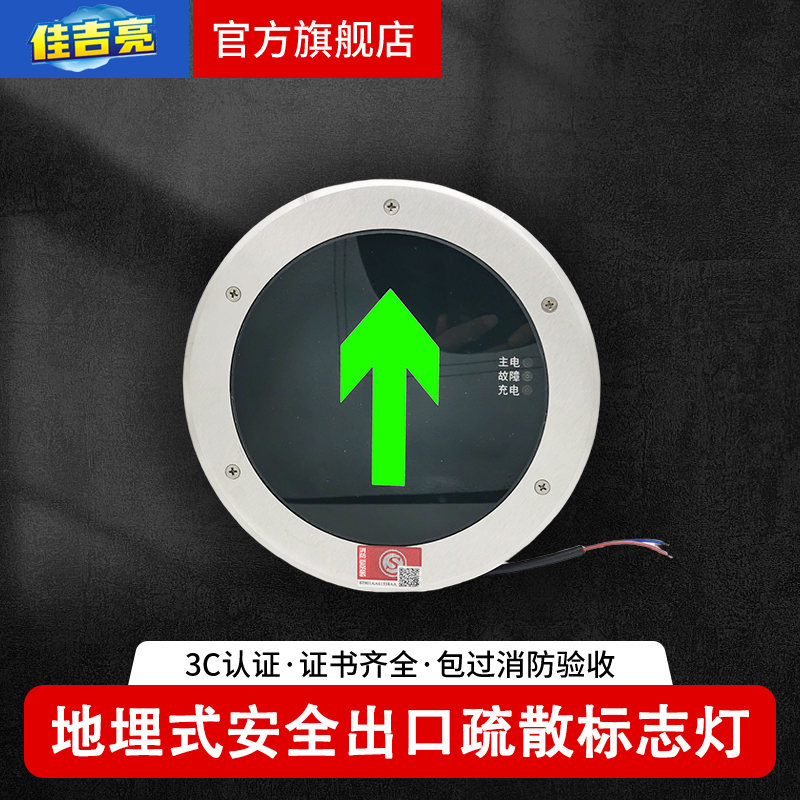 佳吉亮地埋安全出口标志灯3C认证