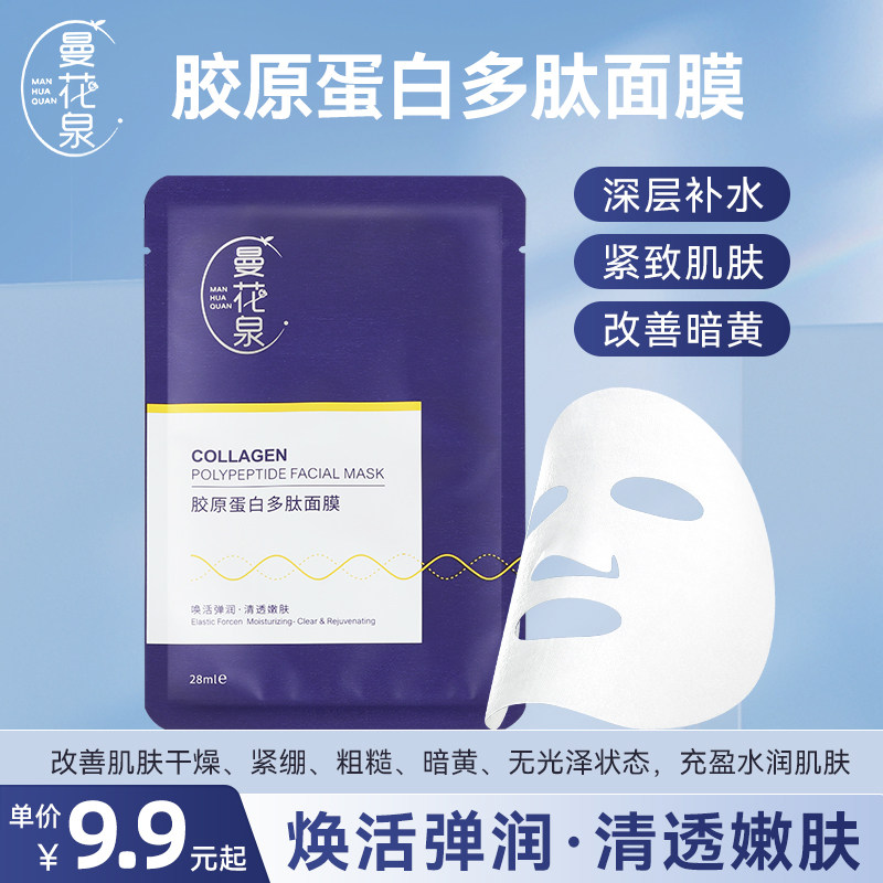 曼花泉双抗面膜胶原蛋白多肽面膜补水保湿去黄气暗沉抗皱紧致贴片